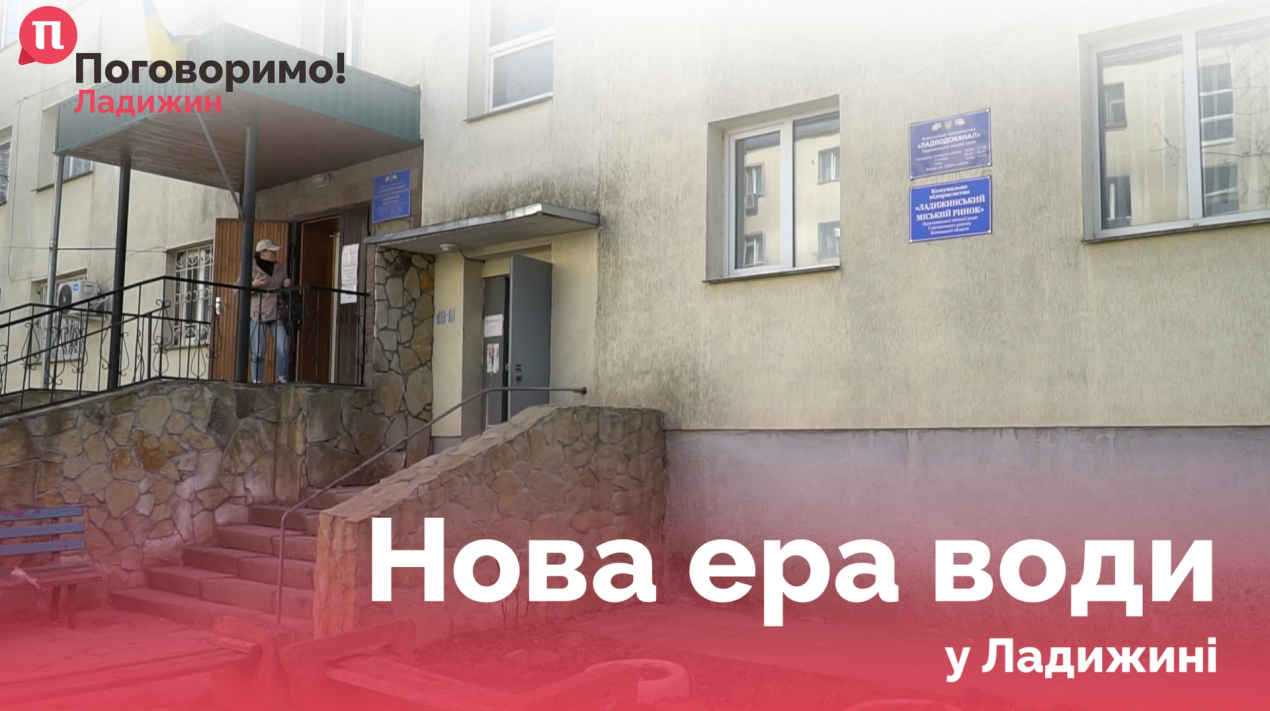 ЛАДВОДОКАНАЛ POSTER V1_6.1.1_6.1.1