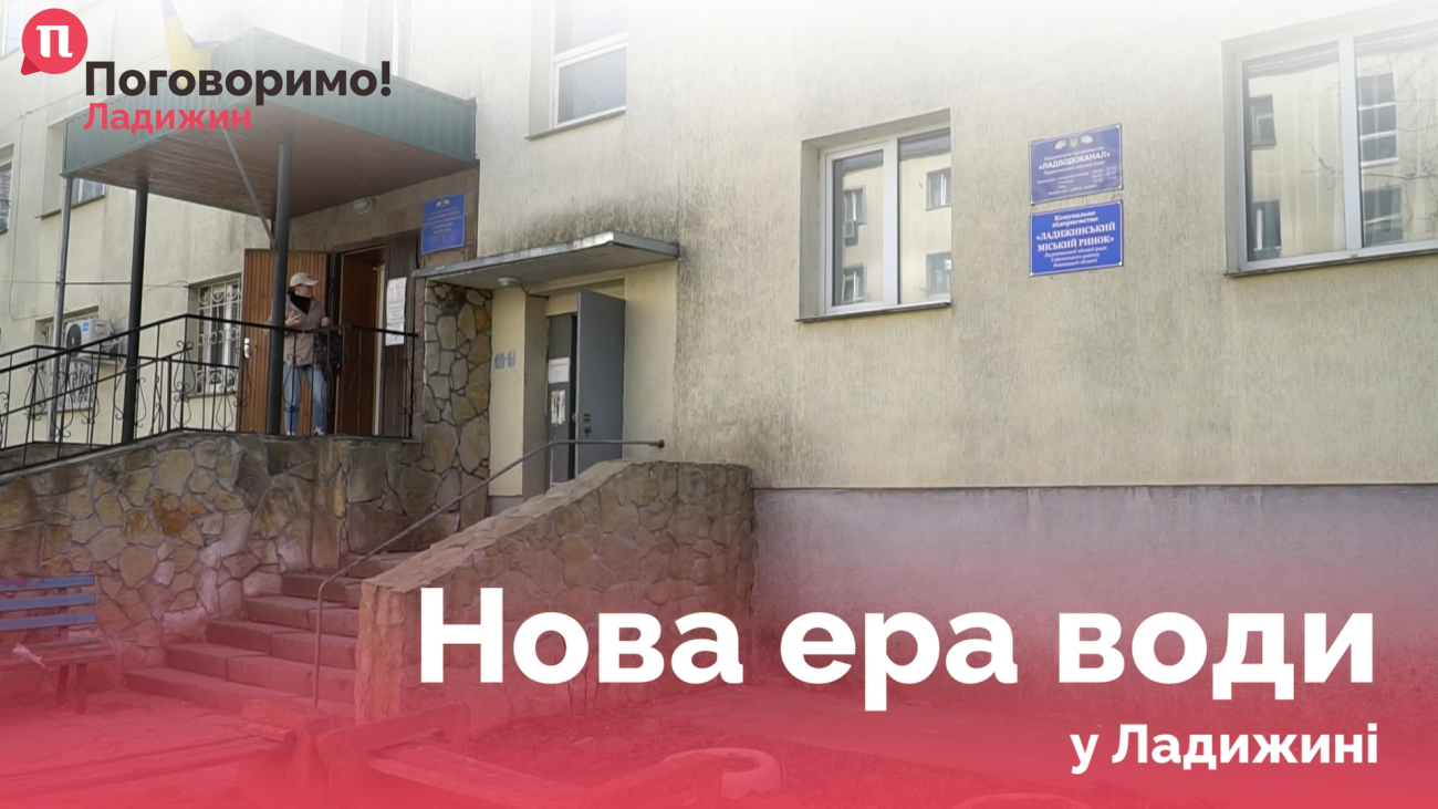 ЛАДВОДОКАНАЛ POSTER V1_6.1.1_6.1.1