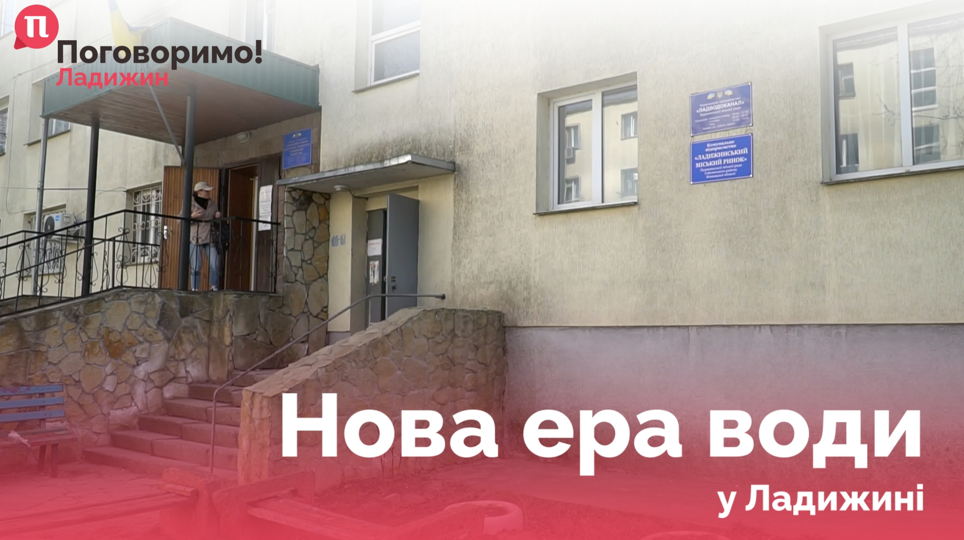 ЛАДВОДОКАНАЛ POSTER V1_6.1.1_6.1.1