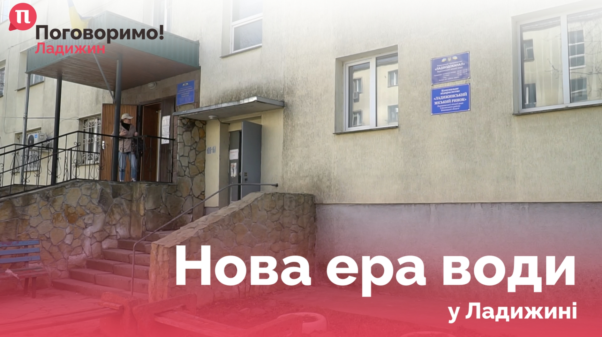 ЛАДВОДОКАНАЛ POSTER V1_6.1.1_6.1.1