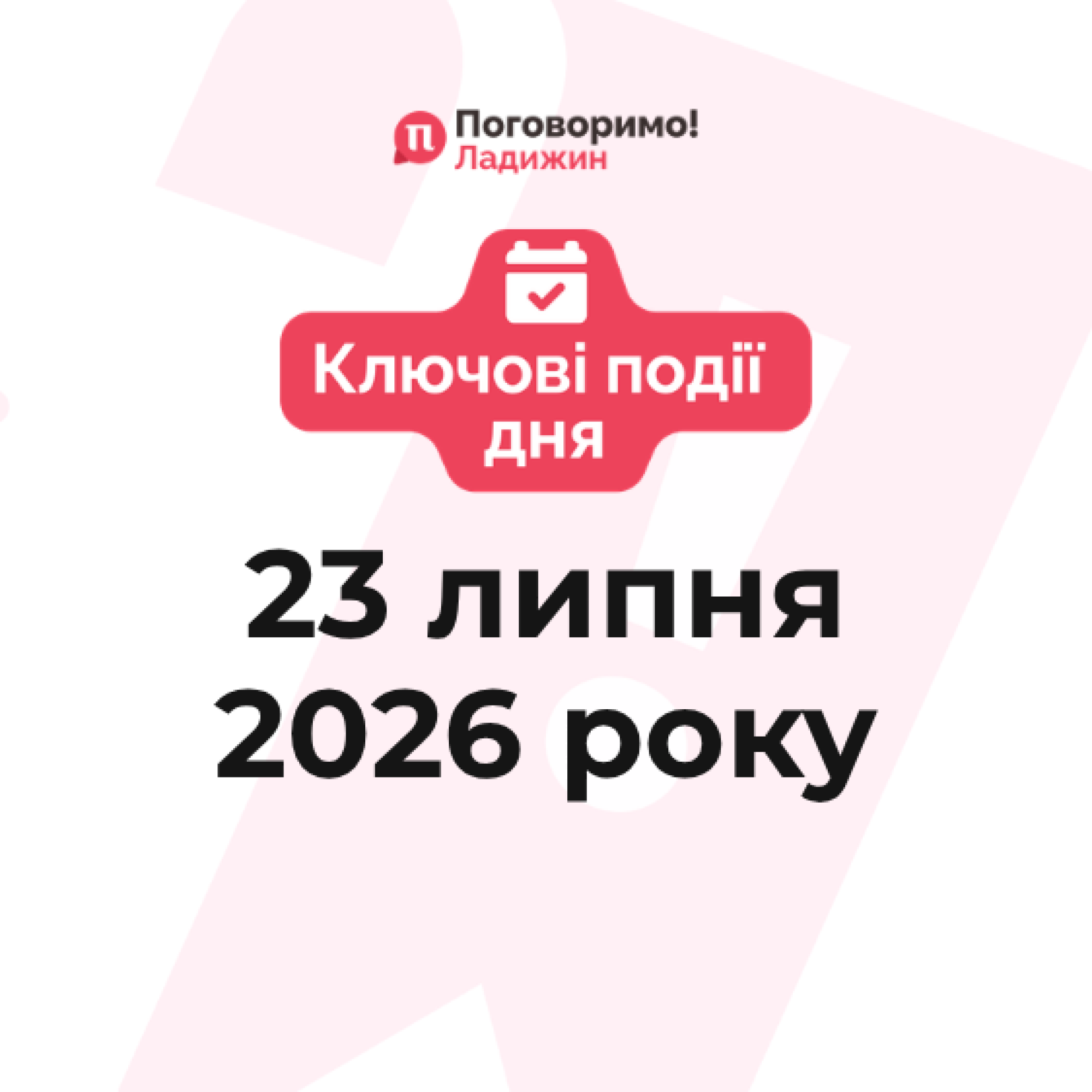 Ключові події (11)