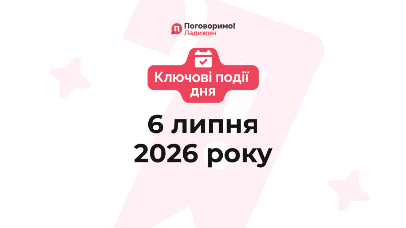 Ключові події