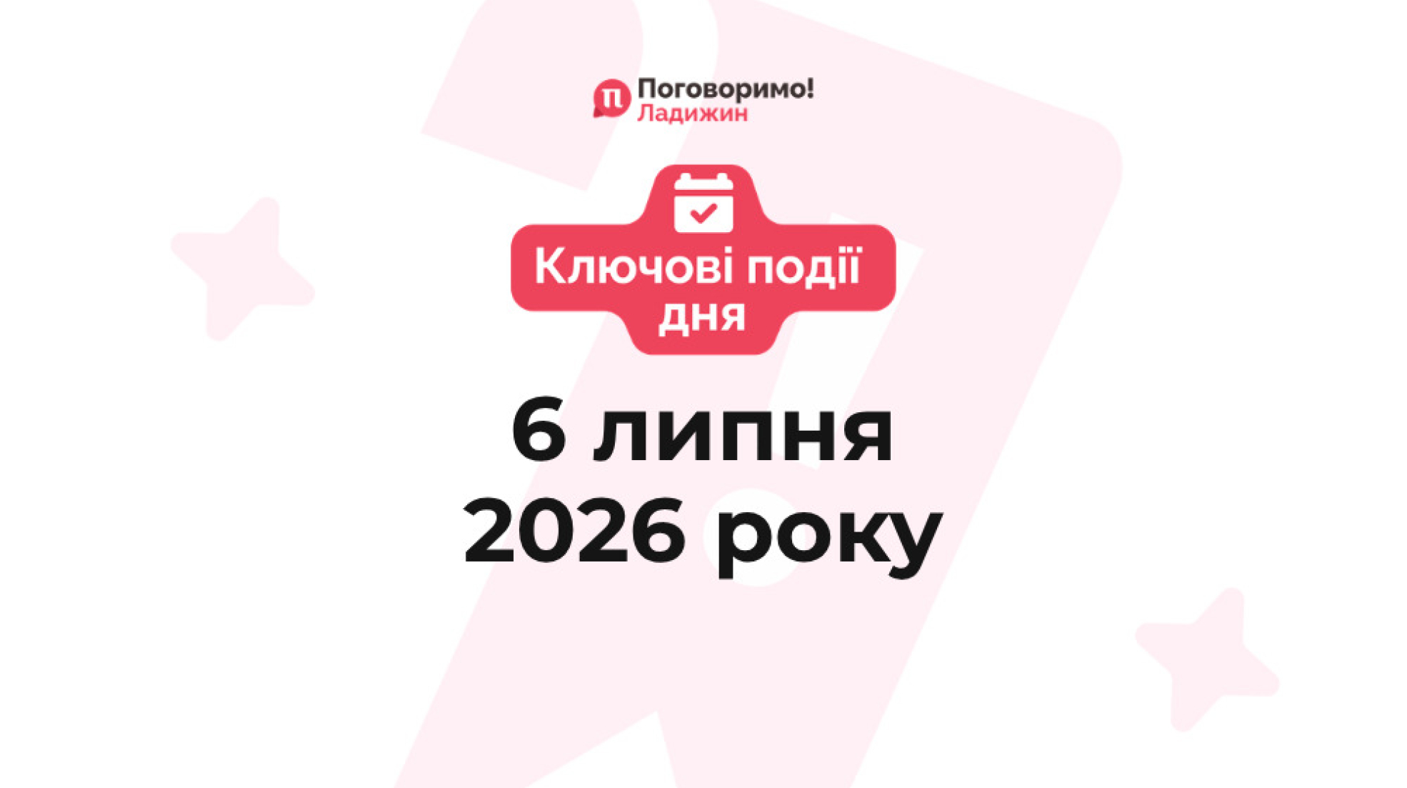 Ключові події