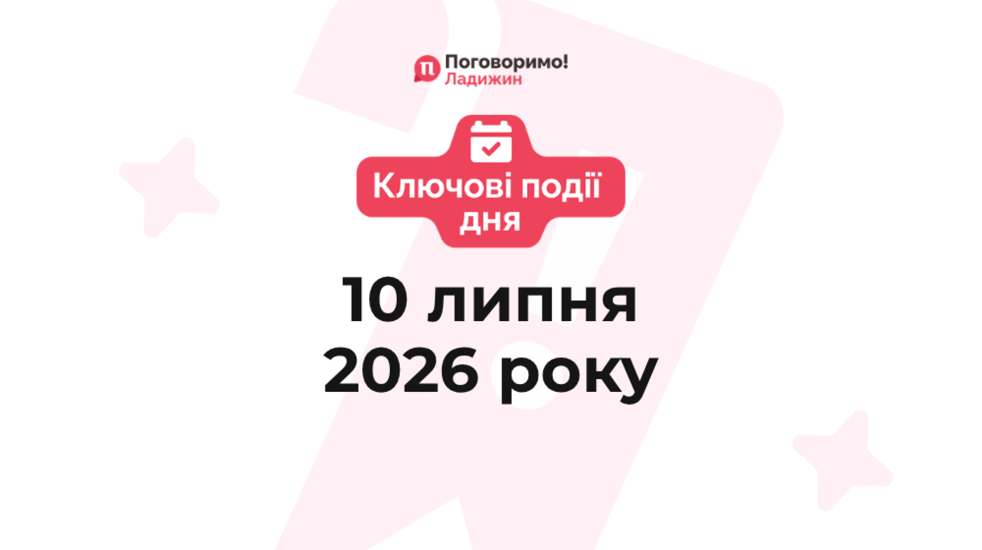 Ключові події (2)