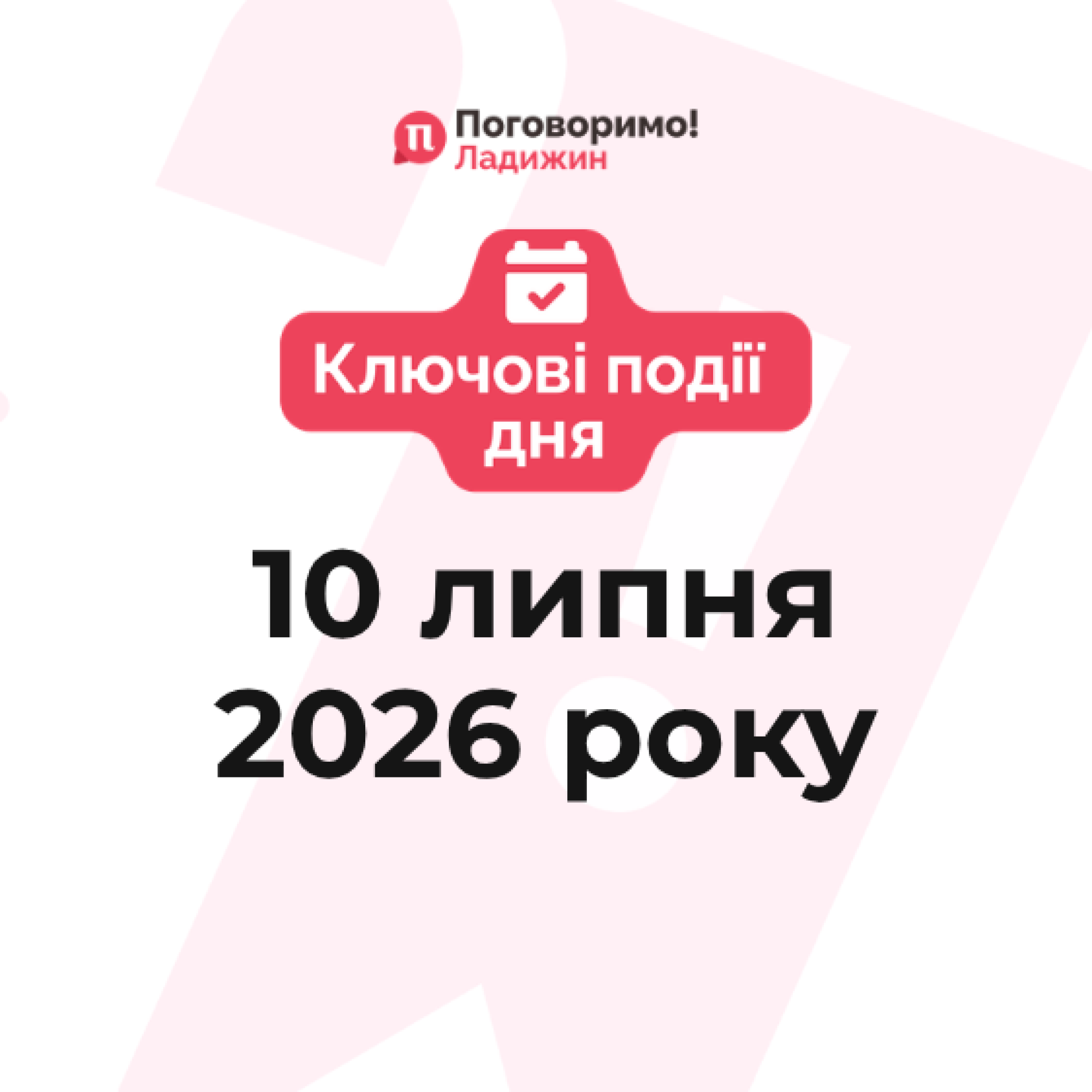 Ключові події (2)
