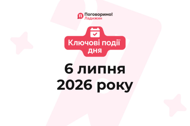 Ключові події
