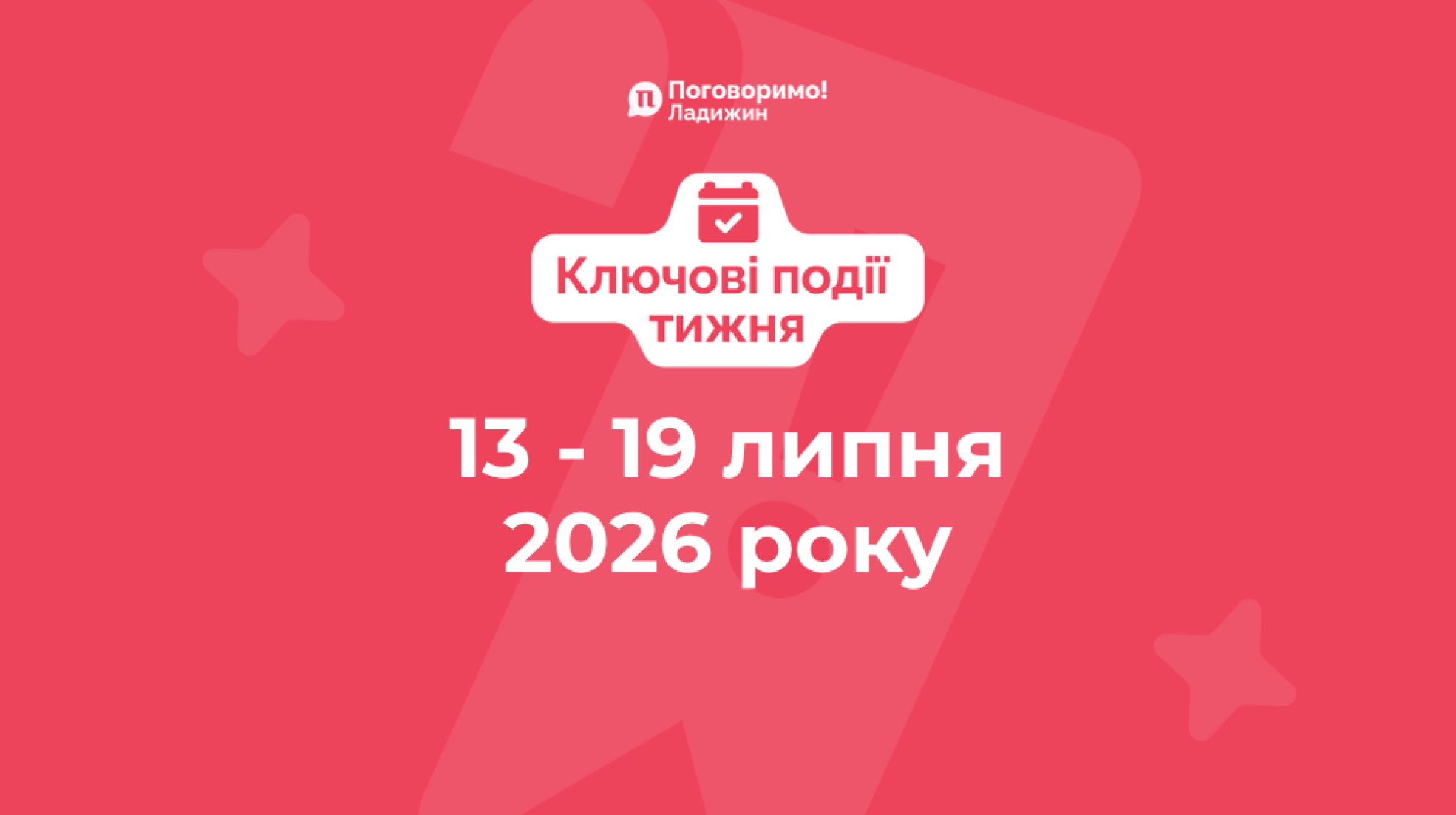 Ключові події тижня (1)