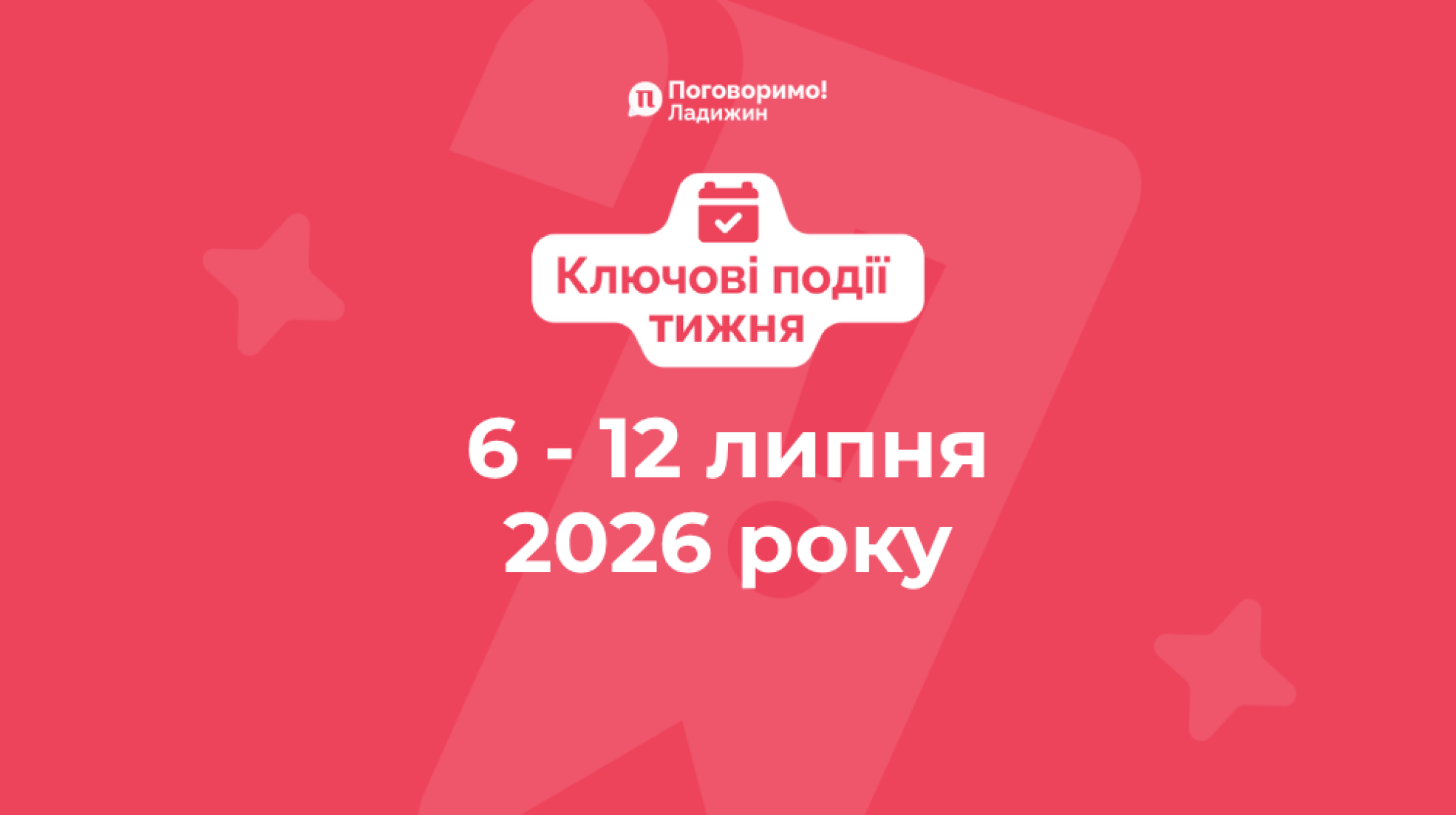 Ключові події тижня