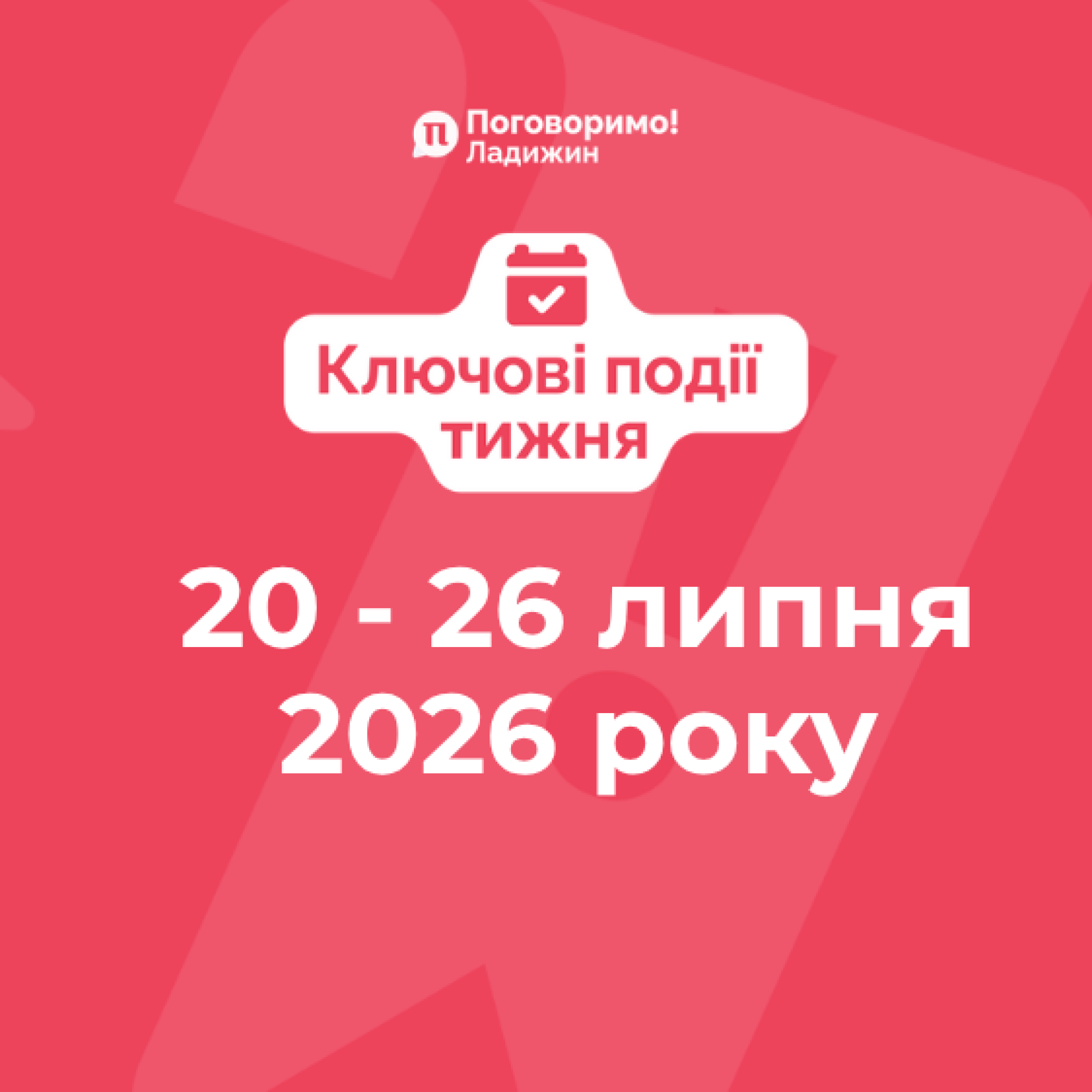 Ключові події тижня (2)