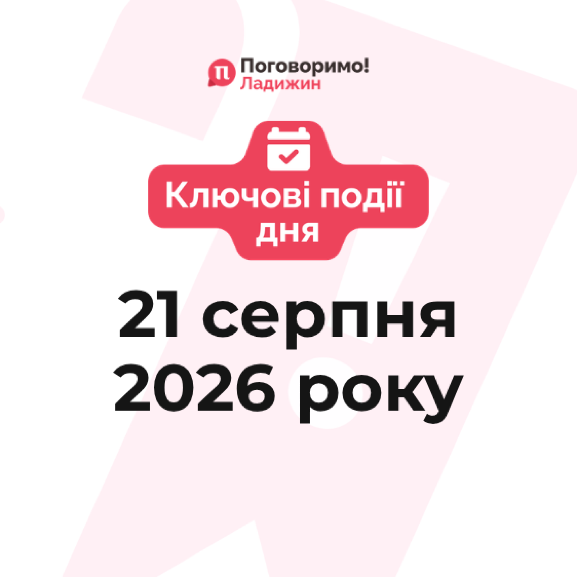 Ключові події
