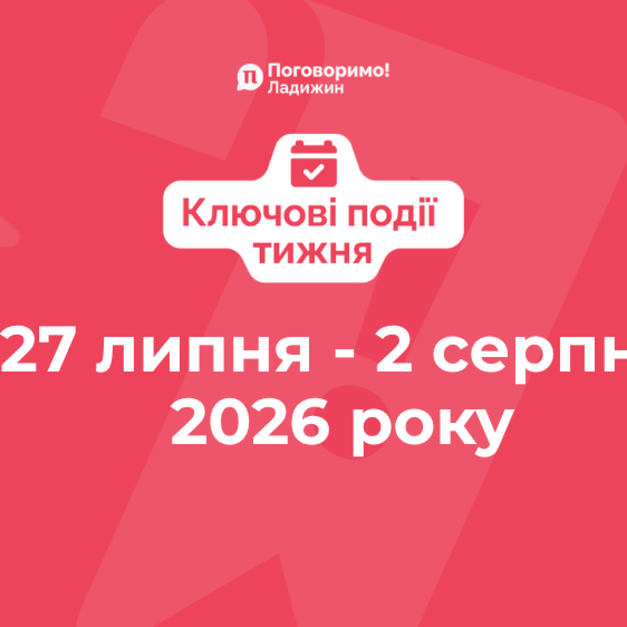 Ключові події тижня (3)