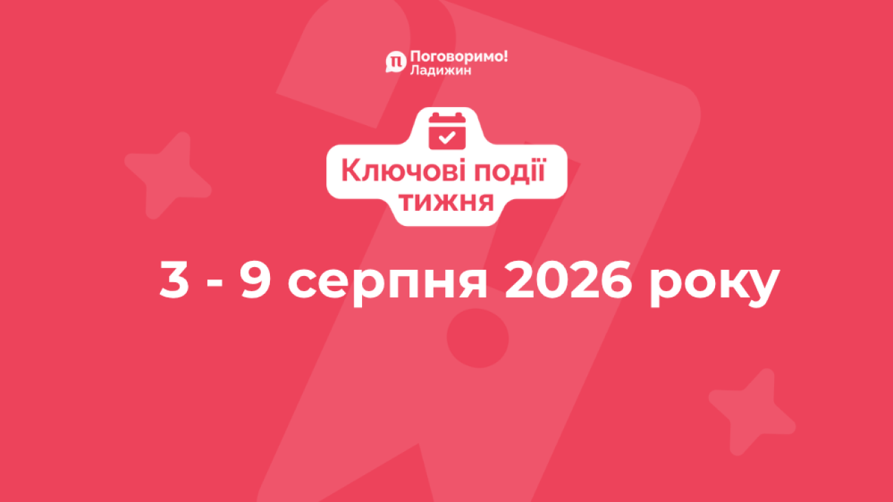 Ключові події тижня (4)