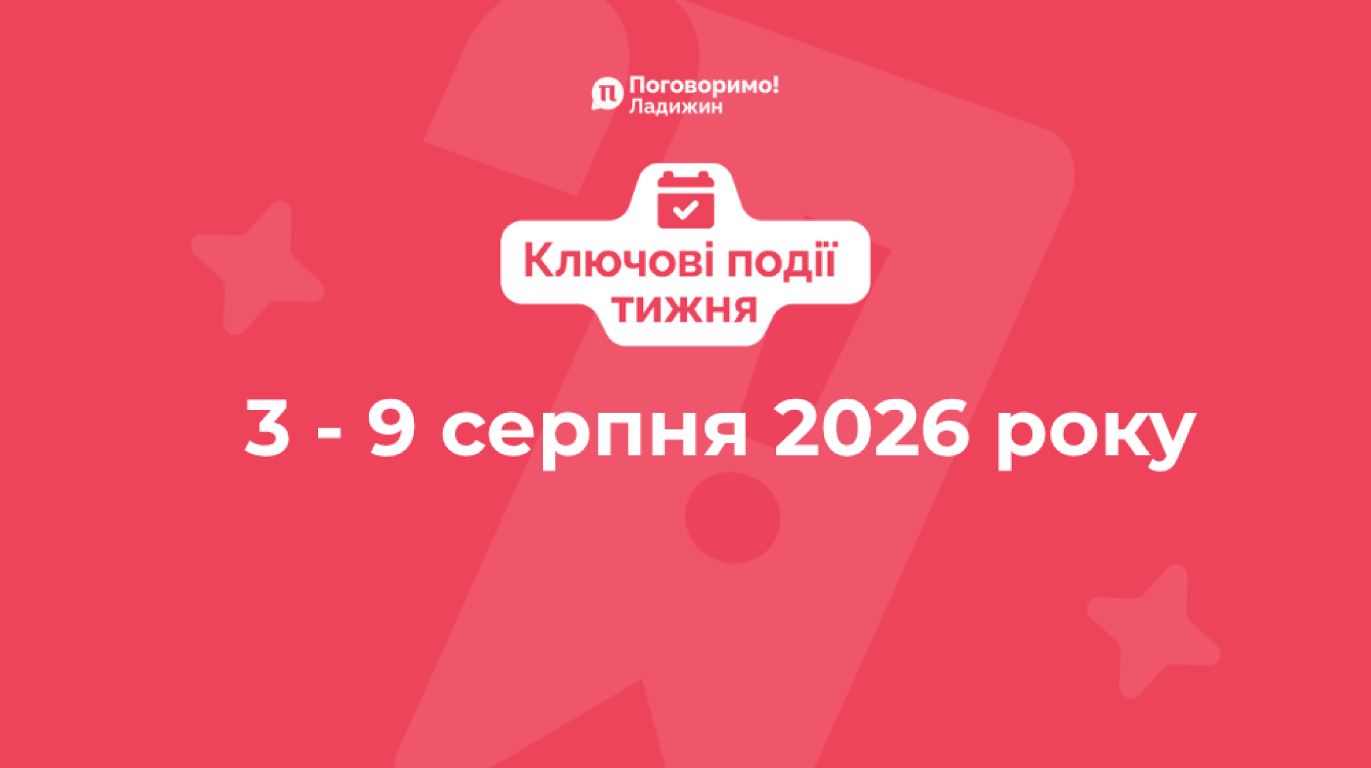 Ключові події тижня (4)