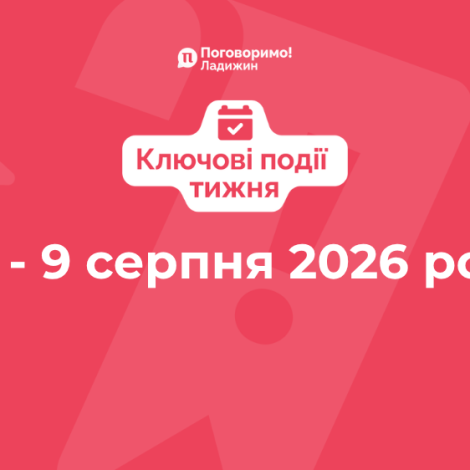 Ключові події тижня (4)