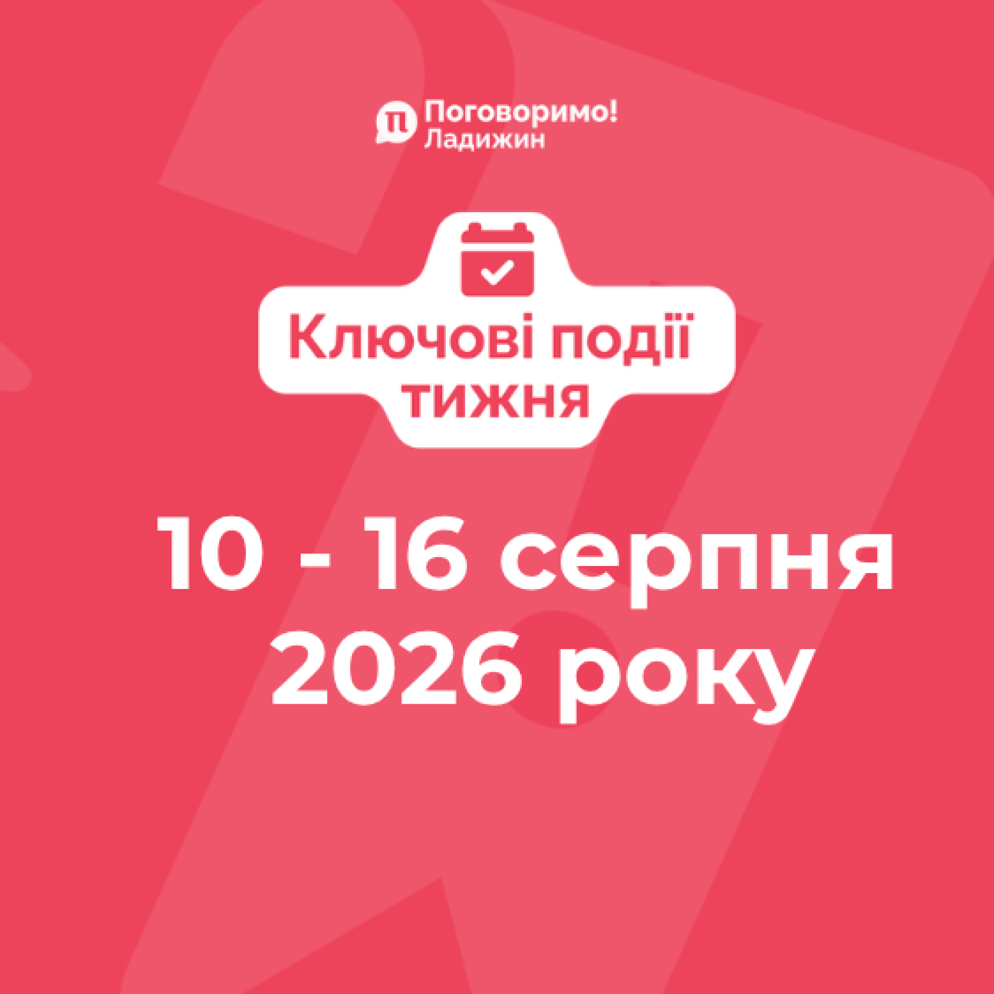 Ключові події тижня (5)