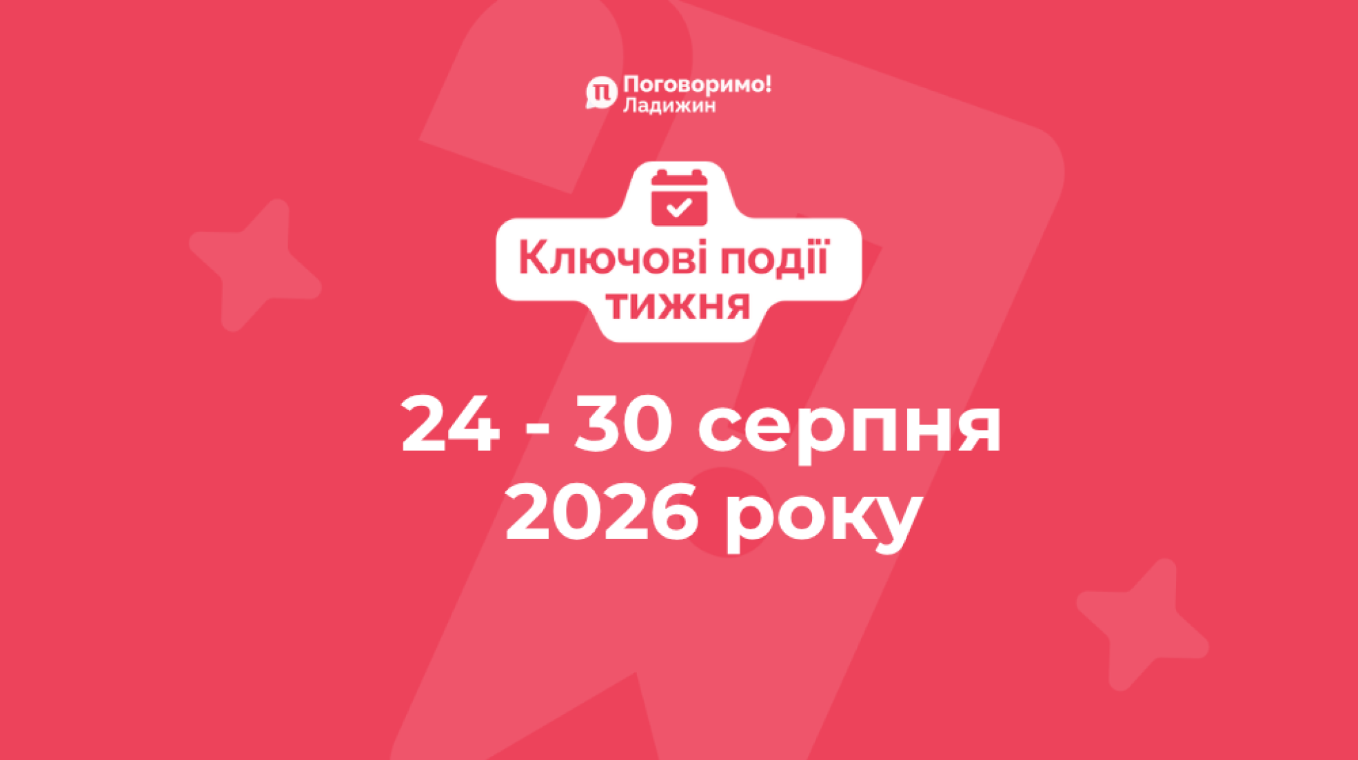 Ключові події тижня (6)