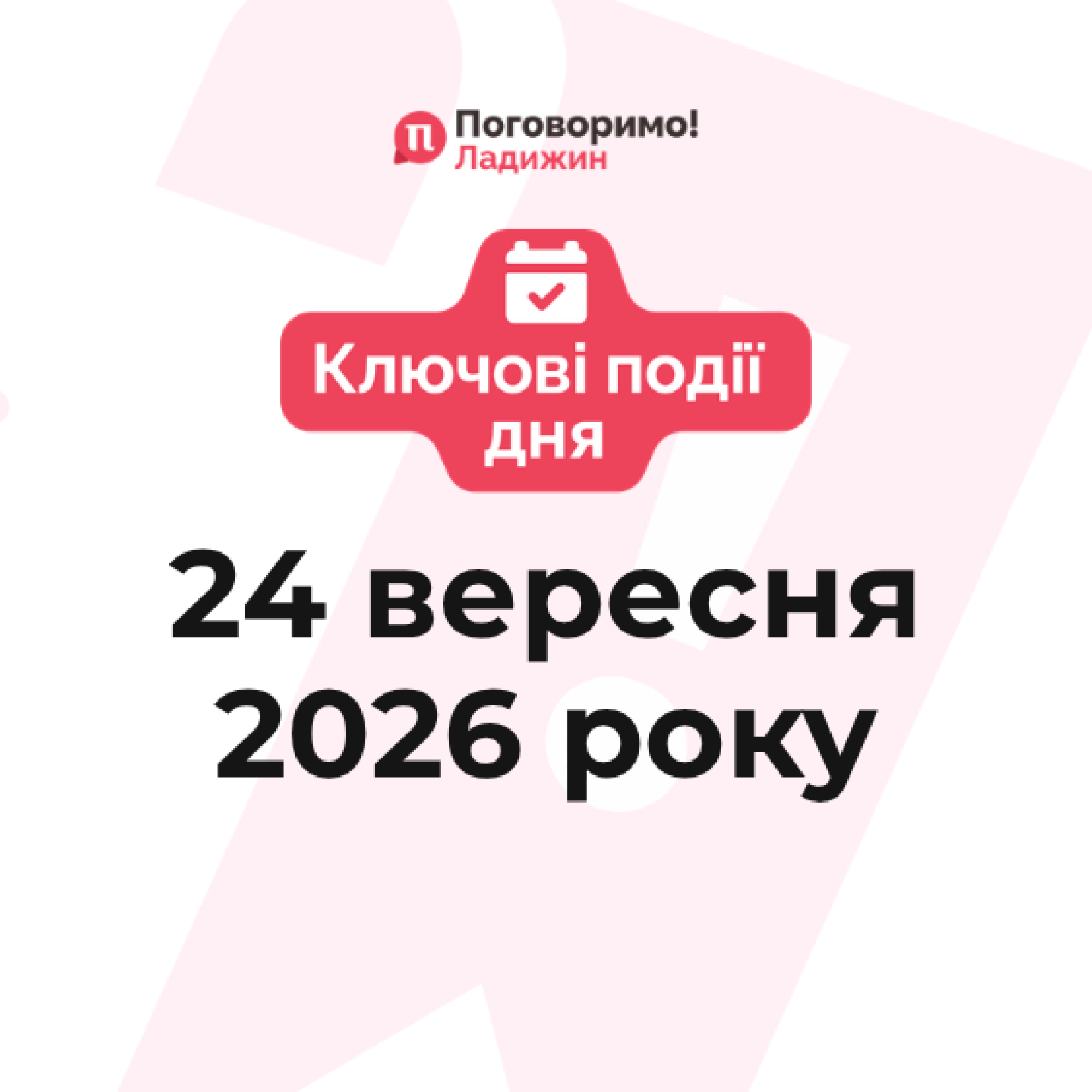 Ключові події (55)