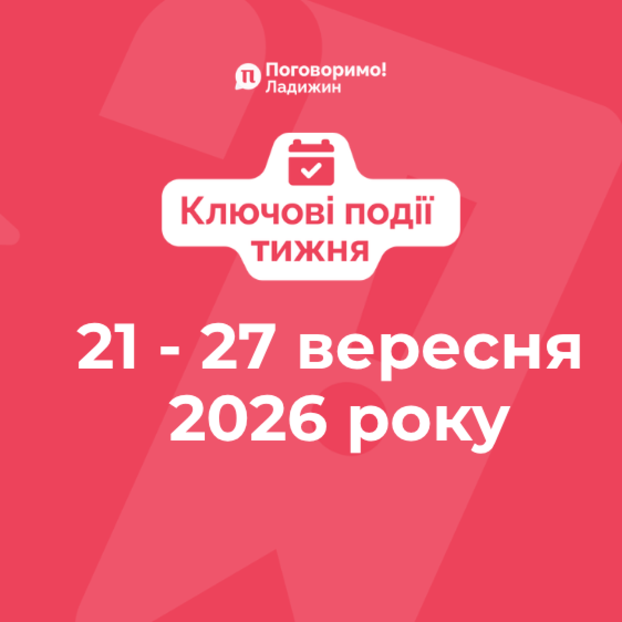 Ключові події тижня (10)