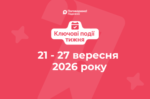Ключові події тижня (10)