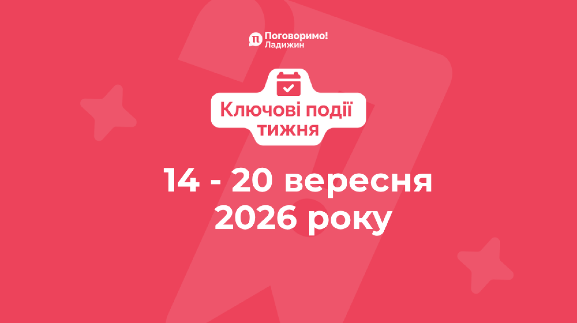 Ключові події тижня (9)