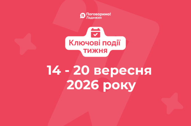 Ключові події тижня (9)