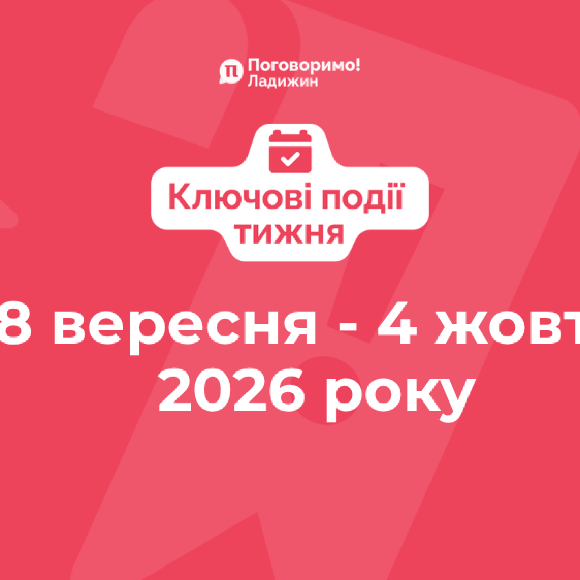 Ключові події тижня (11)