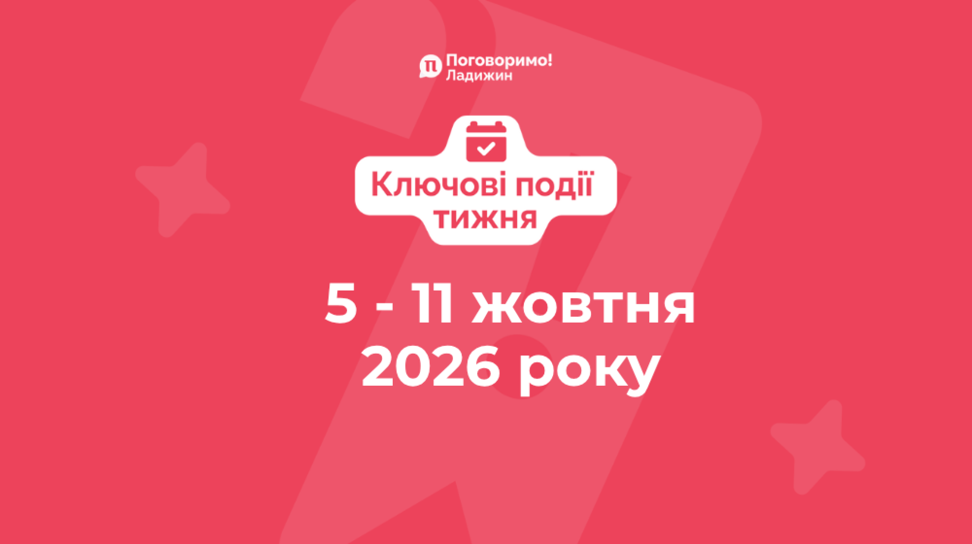 Ключові події тижня (12)