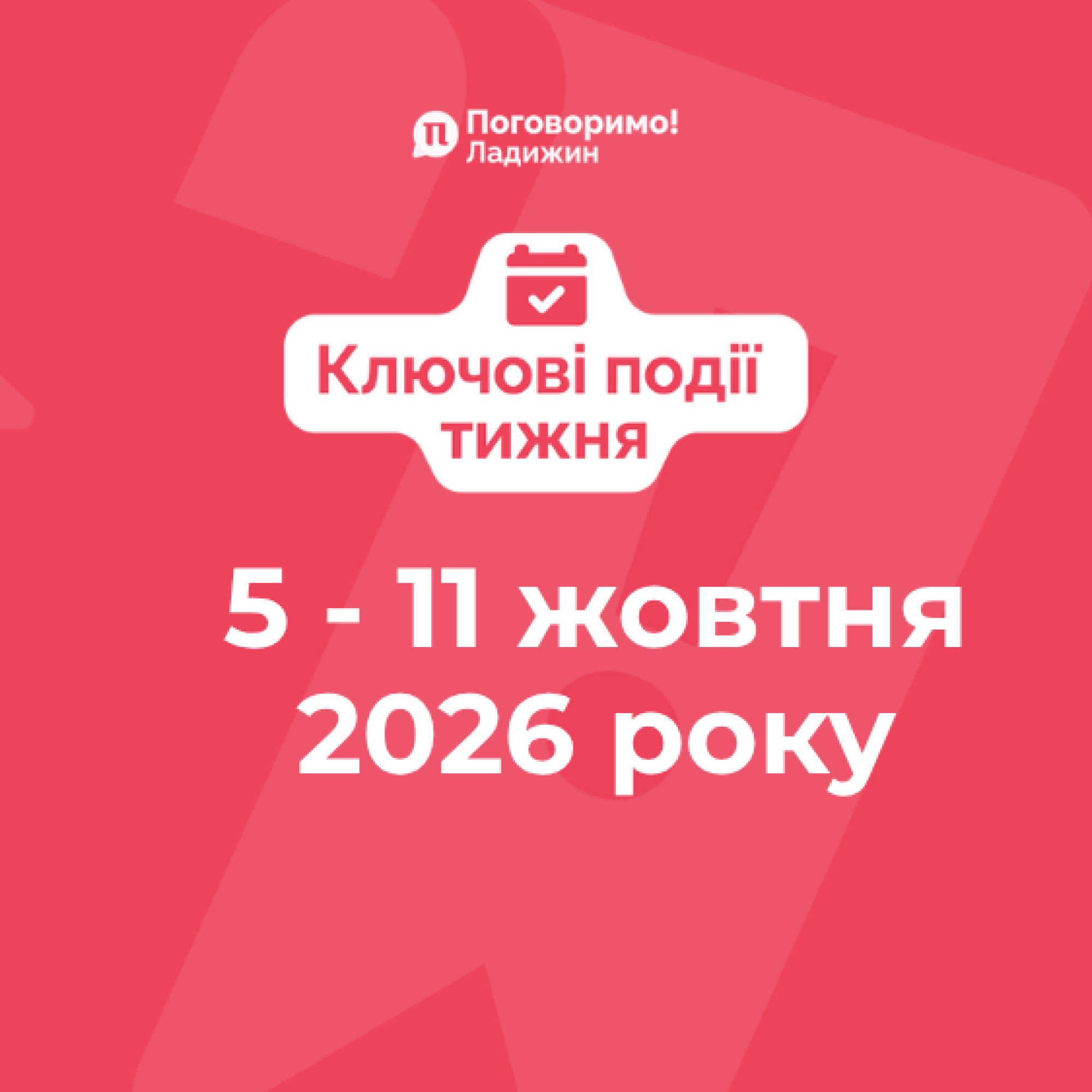 Ключові події тижня (12)