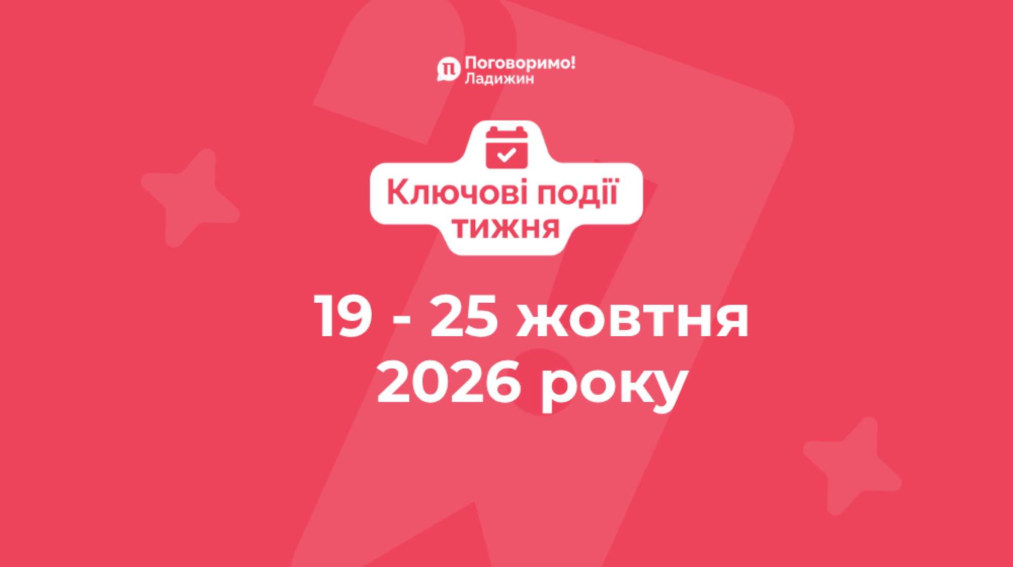 Ключові події тижня (14)